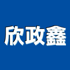 欣政鑫有限公司,南投石材批發,衛浴設備批發,水電材料批發,木材批發