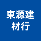 東源建材行,木材批發,衛浴設備批發,木材行,木材