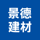 景德建材有限公司,南投石材批發,衛浴設備批發,水電材料批發,木材批發