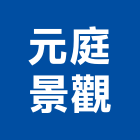 元庭景觀工程行,南投縣製造