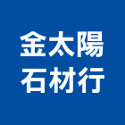 金太陽石材行,南投縣衛浴,衛浴更換,不銹鋼衛浴,衛浴設備器