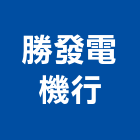 勝發電機行,南投縣電路工程,道路工程,模板工程,消防工程