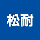 松耐企業有限公司,南投石材,石材美容,石材加工,石材雕刻
