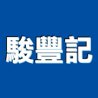 駿豐記企業股份有限公司,南投縣製造
