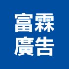 富霖廣告有限公司