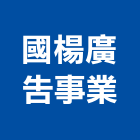 國楊廣告事業股份有限公司,新竹廣告鷹架,鋼管鷹架,中古鷹架買賣,廣告鷹架