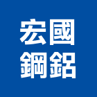 宏國鋼鋁有限公司,新北雨棚,遮雨棚,雨棚清洗,造型遮雨棚