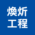 煥炘工程有限公司,雲嘉南電路工程,道路工程,模板工程,消防工程