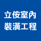 立侒室內裝潢工程有限公司,雲嘉南裝修
