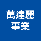 萬達麗事業股份有限公司,廣告包裝,廣告企劃,戶外廣告,帆布廣告