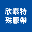 欣泰特殊膠帶有限公司 欣泰特殊膠帶有限公司,epe,hdpe,epo,pe