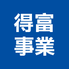 得富事業股份有限公司,綠化服務,清潔服務,服務,景觀建築服務