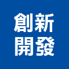 創新開發股份有限公司,新北建案