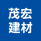 茂宏建材有限公司,苗栗縣五金,沙發五金,五金批發,裝潢建材五金