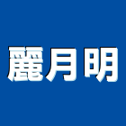 麗月明企業有限公司,苗栗縣瓷磚