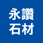 永讚石材有限公司,苗栗縣五金,沙發五金,五金批發,裝潢建材五金