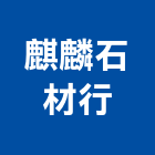 麒麟石材行,苗栗麒麟版