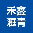 禾鑫瀝青股份有限公司,砂石批發,衛浴設備批發,水電材料批發,砂石車