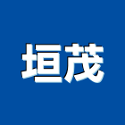 垣茂有限公司,新竹縣市石材批發,衛浴設備批發,石材,水電材料批發