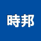 時邦實業有限公司,新竹縣市建材批發,建材行,衛浴設備批發,建材