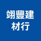 翊豐建材行,瓷磚