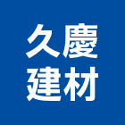 久慶建材有限公司,瓷磚