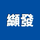 纈發企業有限公司,新竹縣市石材批發,衛浴設備批發,石材,水電材料批發