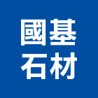 國基石材股份有限公司,新竹縣市石材批發,衛浴設備批發,石材,水電材料批發
