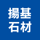 揚基石材有限公司