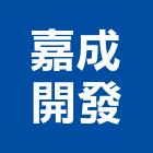 嘉成開發企業有限公司,瓷磚批發,衛浴設備批發,水電材料批發,木材批發