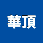 華頂實業有限公司,面石材,石材美容,石材加工,石材雕刻