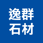 逸群石材有限公司,宜花東建材批發,建材行,衛浴設備批發,建材
