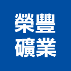 榮豐礦業股份有限公司,宜花東建材批發,建材行,衛浴設備批發,建材