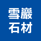 雪巖石材有限公司,專營