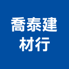 喬泰建材行 喬泰建材行,宜花東水泥製品,無收縮水泥,中空水泥板,水泥砂