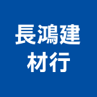 長鴻建材行,砂石,砂石場,砂石建材,砂石級配