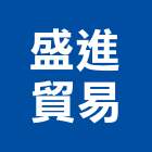 盛進貿易股份有限公司,高低壓配電,高低壓配電盤,配電,配電工程