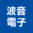 波音電子有限公司,台北電子零件,五金零件生產,汽車零件,機械零件