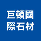 巨頓國際石材有限公司,石材馬賽克,石材美容,石材加工,石材雕刻
