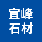 宜峰石材有限公司,宜花東建材批發,建材行,衛浴設備批發,建材