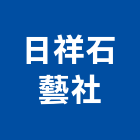 日祥石藝社,石材雕刻,石材美容,石材加工,雷射雕刻