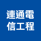 連通電信工程有限公司,電話總機,總機,電話,電話線