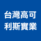 台灣高可利斯實業股份有限公司,高高屏水泥製品,無收縮水泥,中空水泥板,水泥砂