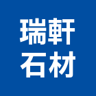 瑞軒石材有限公司,高雄石材雕刻,石材雕刻,雕刻噴砂,雕刻