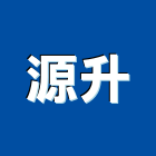 源升工程行,高雄住宅設計,住宅設計,展場設計,景觀設計