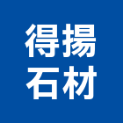 得揚石材有限公司,高雄石材雕刻,石材雕刻,雕刻噴砂,雕刻