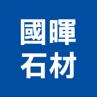 國暉石材有限公司,高雄石材雕刻,石材雕刻,雕刻噴砂,雕刻