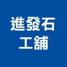 進發石工舖,高雄石材,石材美容,石材加工,石材雕刻
