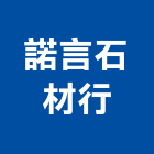 諾言石材行,高雄石材雕刻,石材雕刻,雕刻噴砂,雕刻
