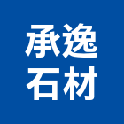 承逸石材有限公司,高雄石材雕刻,石材雕刻,雕刻噴砂,雕刻